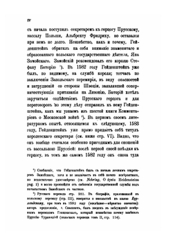 Записки о Московской войне. (1578-1582) | Р. Гейденштейн