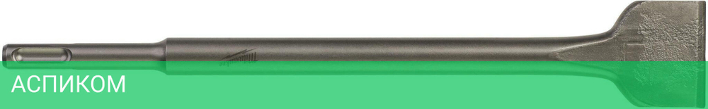 Долото Milwaukee SDS+ 250x40мм (4932367146)