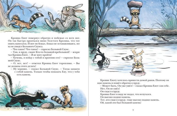 Крошка Енот и Тот, кто сидит в пруду