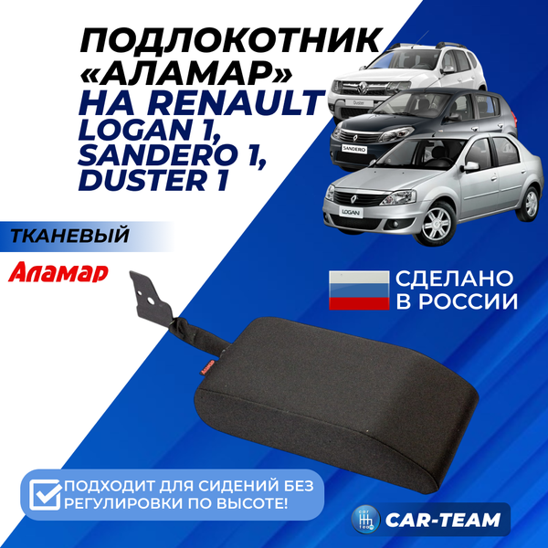 Подлокотник Renault Logan 1 2009-2013г.в., Sandero 1 2009-2013г.в., Duster 1 2010-2015г.в., из ткани (без регулировки сиденья по высоте) "Аламар"