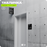 Табличка Гардероб, на дверь и стену, навигационная и информационная, серия CONCEPT, 18х18 см, Айдентика Технолоджи