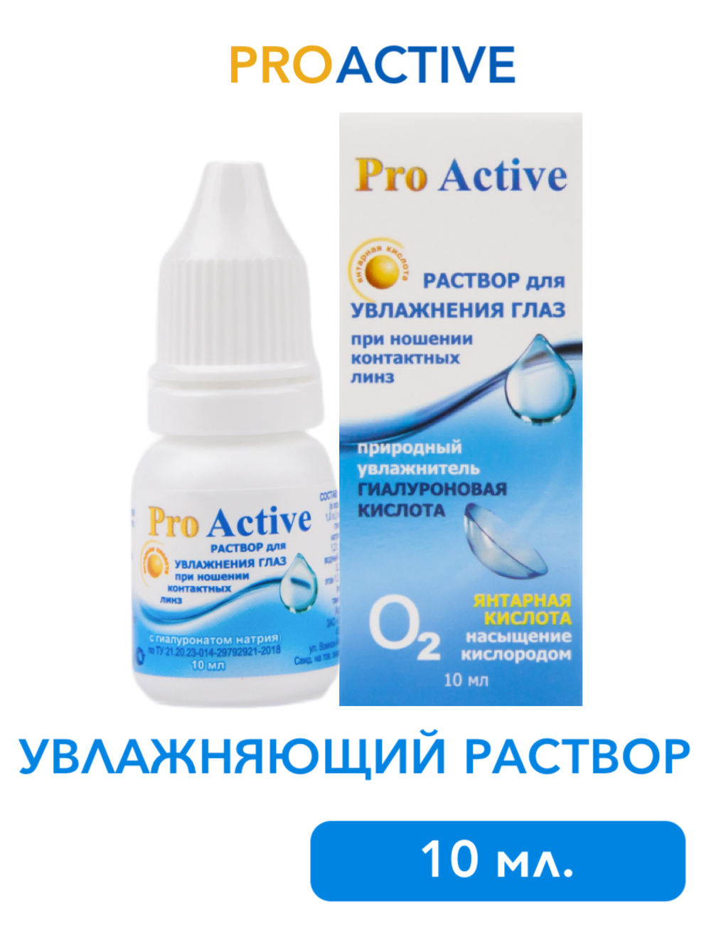 Увлажняющий раствор для глаз и контактных линз Optimed ProActive (10 мл.)