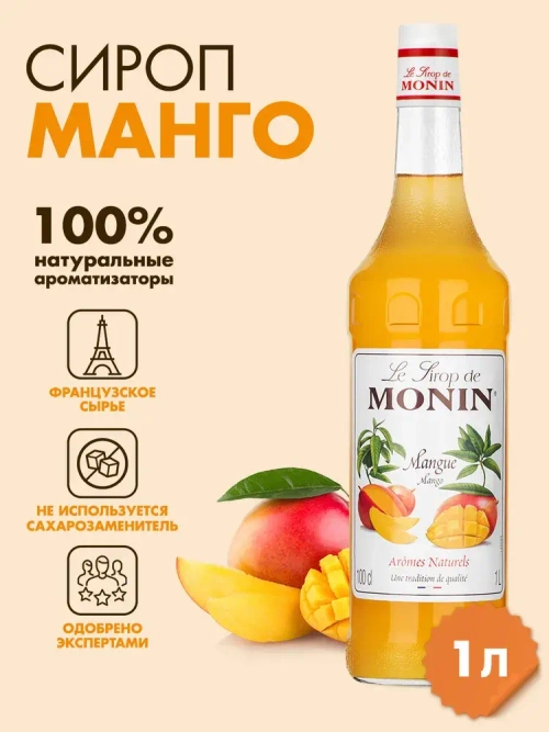 Сироп Monin "Манго", стекло 1л.