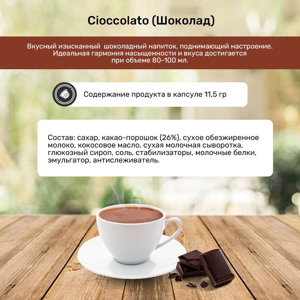 Какао в капсулах Caffitaly Cioccolato РАСПРОДАЖА!