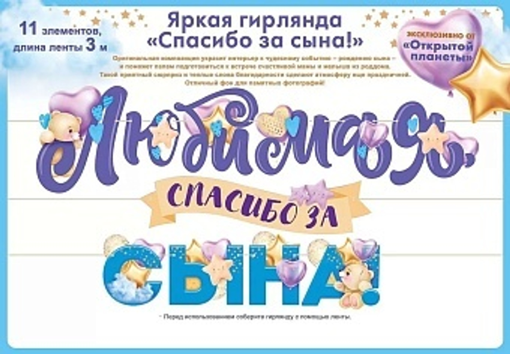 Гирлянда "Любимая, Спасибо за Сына", 3 м