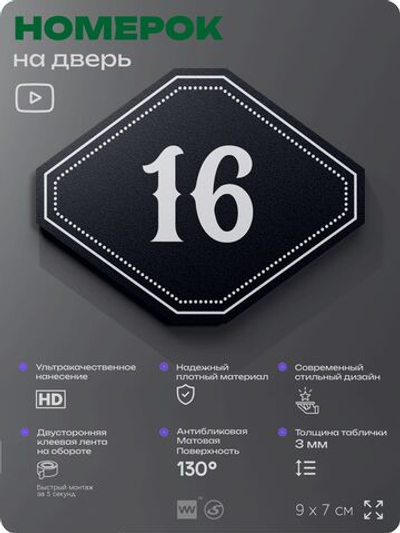 Номерок на дверь квартиры 16, для кабинета, офиса, шильдик 9 х 7 см, черный, Айдентика Технолоджи