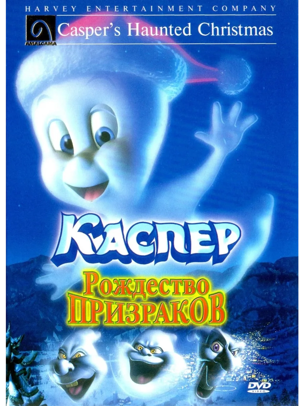Каспер: Рождество призраков (2000) (DVD-R)