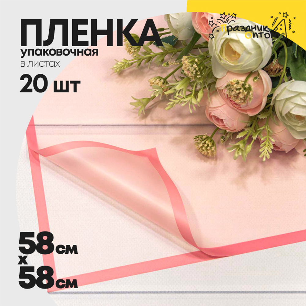 Пленка В листах 20 шт 58 х 58 см с рамкой (Розовый)