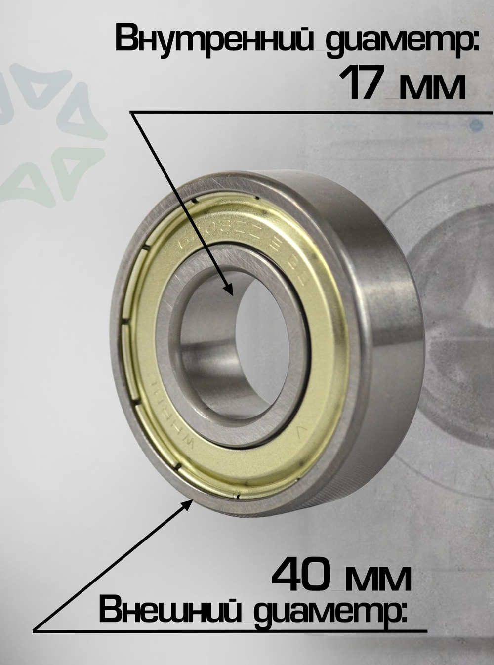 Подшипник для стиральной машины 6203zz