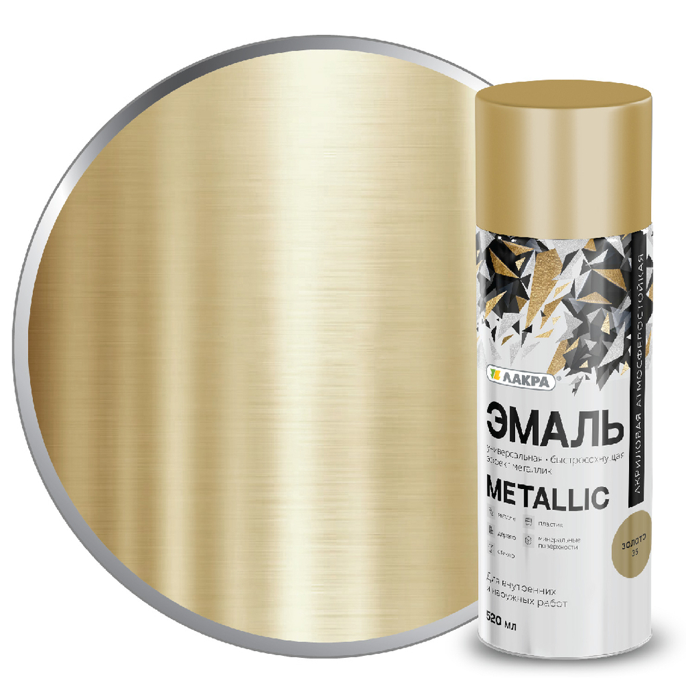 Эмаль аэрозольная ЛАКРА Metallic золото 520 мл