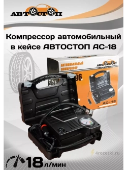 Компрессор автомобильный 18л/мин в пластиковом кейсе