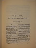 "Опыт российской библиографии. В 2-х томах ( Части I-V )". В.С.Сопиков - редкое издание