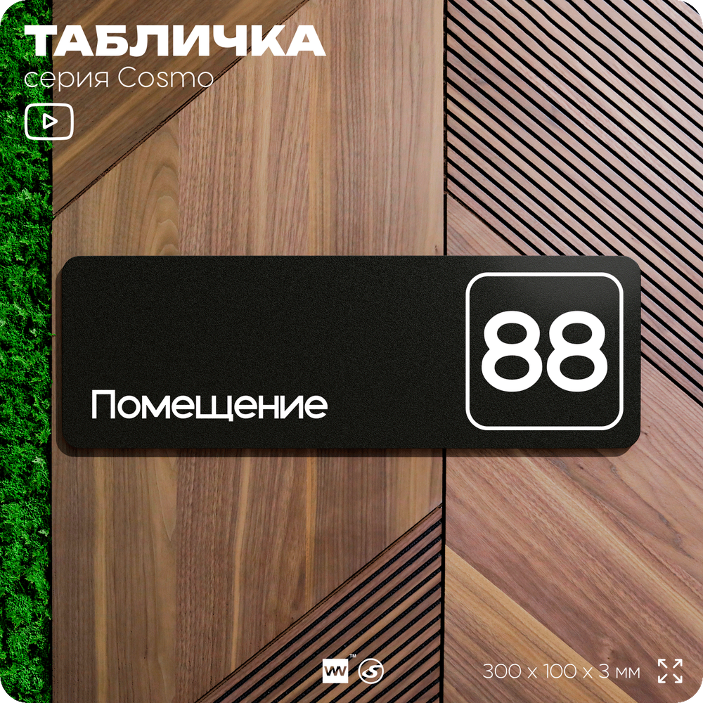 Табличка с номером помещения "Помещение №88", номер на дверь, 30 х 10 см, серия COSMO, черная, Айдентика Технолоджи