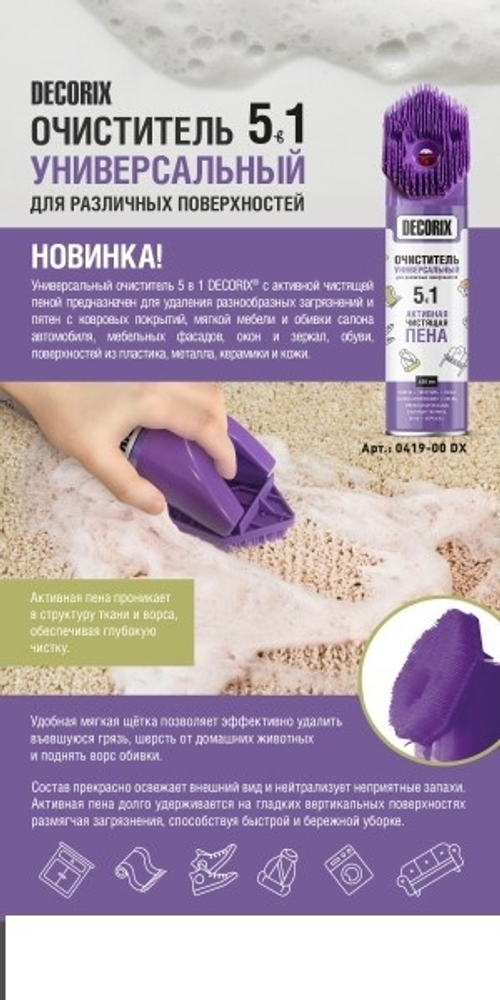 Очиститель обивки салона велюра и ковров 650 мл (аэрозоль пенный) 5 в 1 (DECORIX)