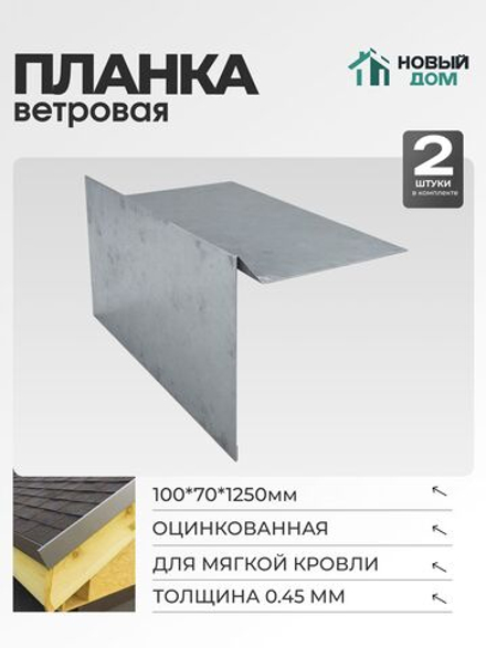 Ветровая планка (торцевая планка), М/К 100х70мм, Длина 1250мм, Комплект 2шт, Оцинкованная, 0,45мм