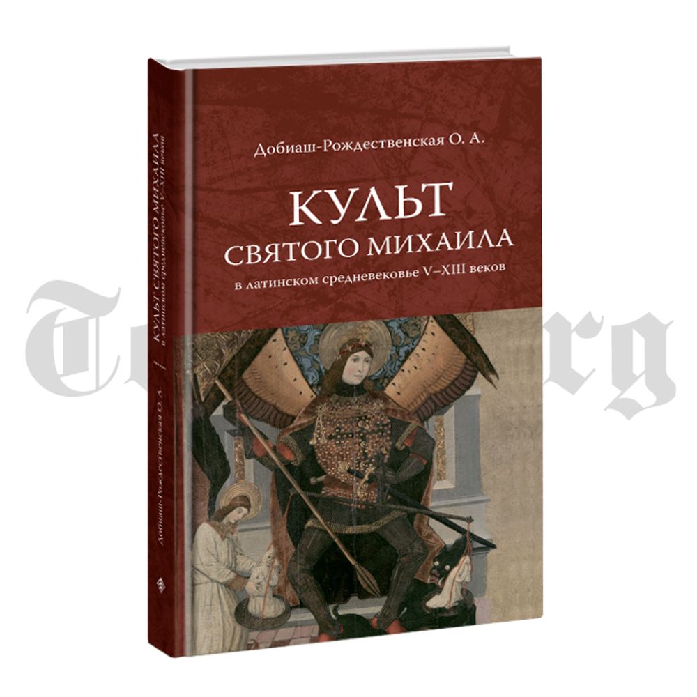 Культ святого Михаила в латинском средневековье. Красная серия