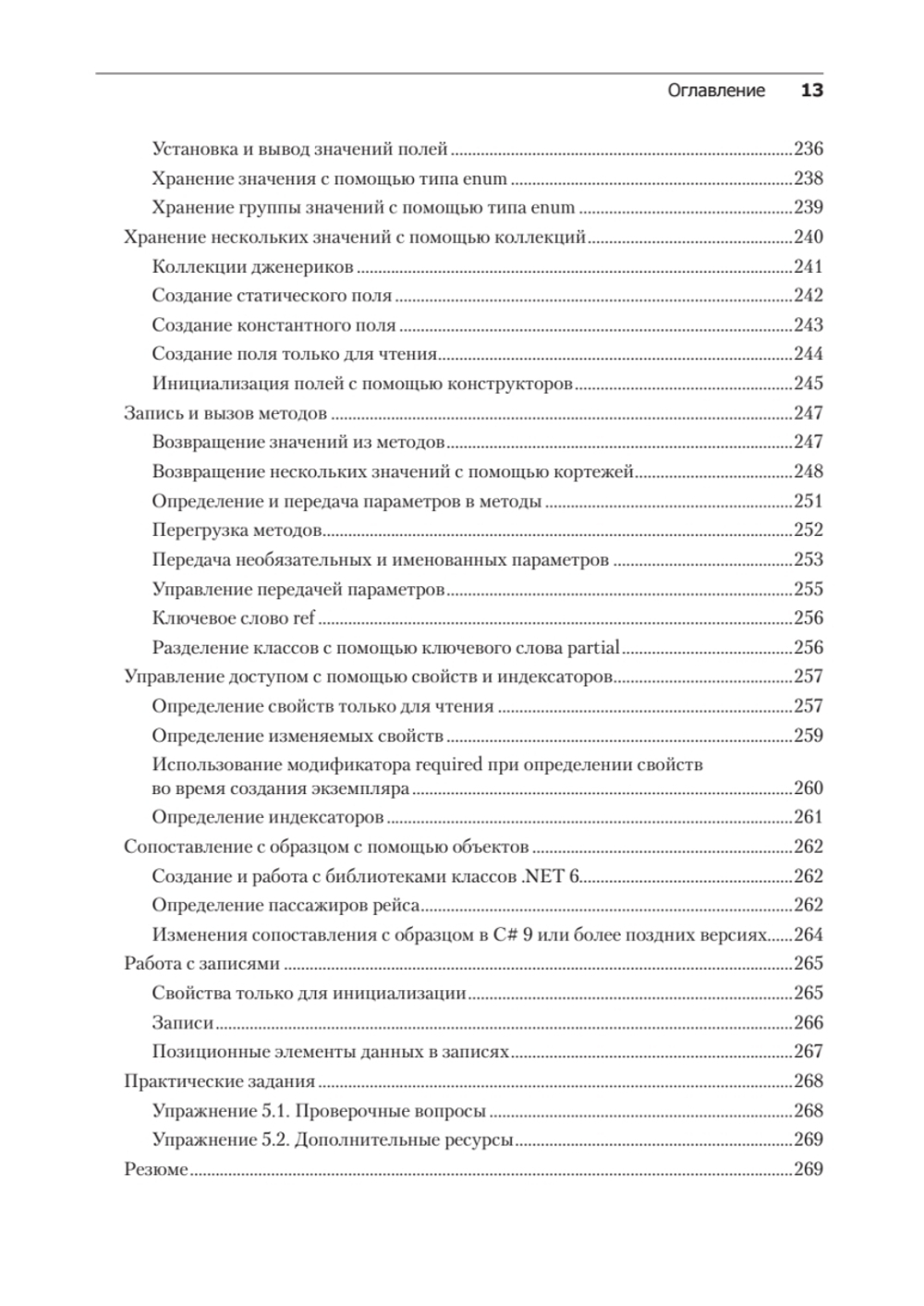 C# 10 и .NET 6. Современная кросс-платформенная разработка