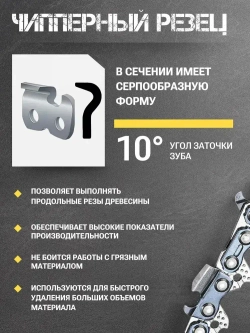 Цепь для пилы 57 звеньев, 1.3 мм, шаг 3/8", чипперный резец