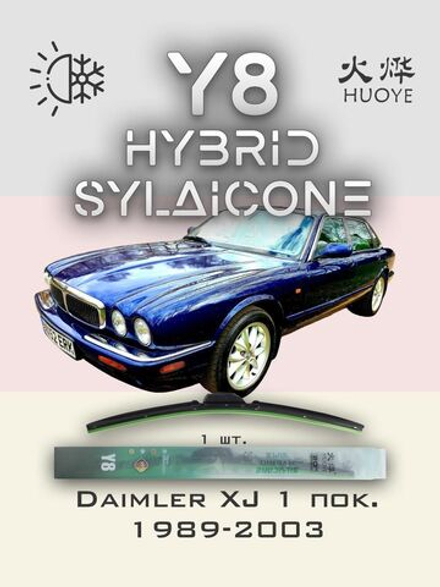 Щетки стеклоочистителя HUOYE Y8 525/ мм на Daimler XJ | Hook/J-Hook