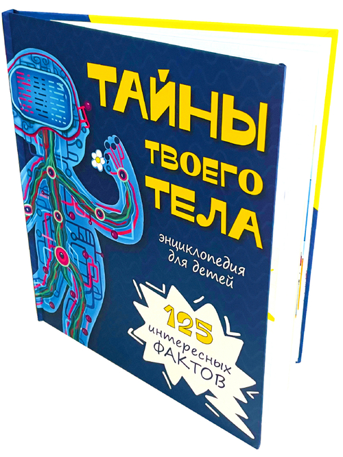 Энциклопедия ТАЙНЫ ТВОЕГО ТЕЛА