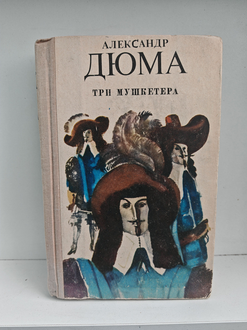 Три мушкетера