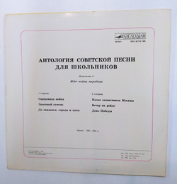 Антология Советской Песни для школьников пластинка 4