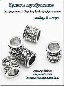 Бусины для бороды, дредов, косичек "Кольца".
