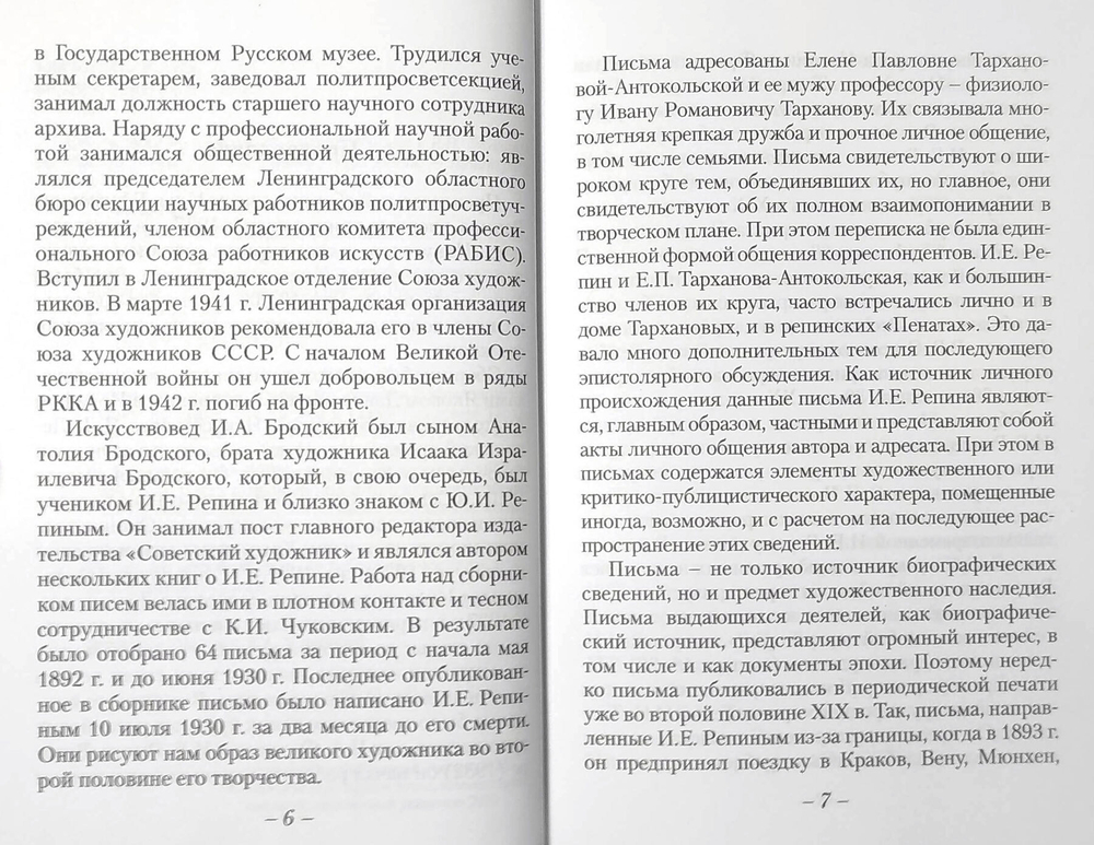 Письма к Е. П. Тархановой-Антокольской и И. Р. Тарханову