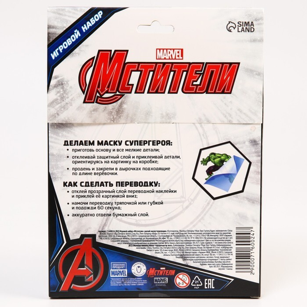Игровой набор Игровой набор "Мстители" сделай маску+переводки, Халк  MARVEL   7160024 И