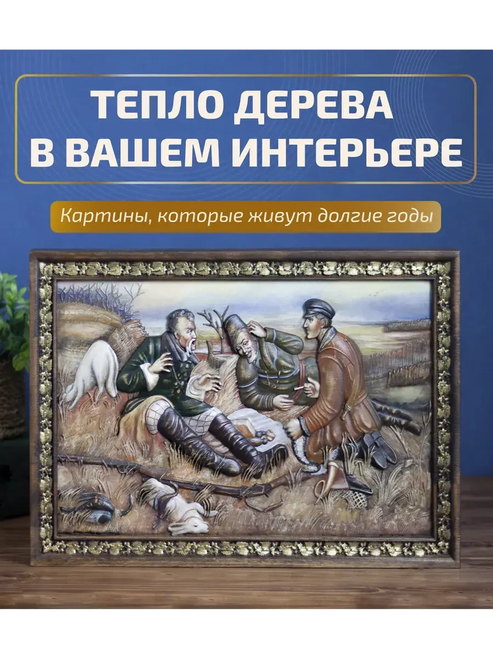 Картина деревянная "Охотники на привале" 41х30х4,5 см