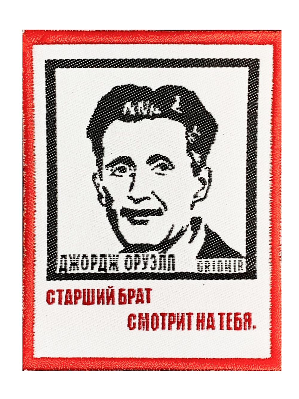 Нашивка Оруэлл «Старший брат»