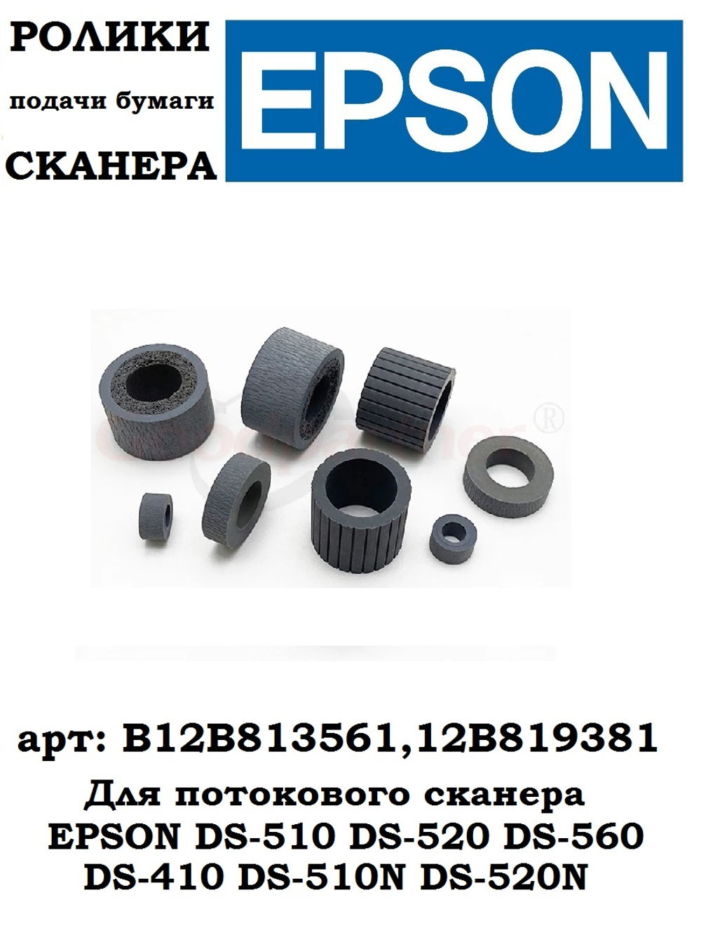 Комплект роликов подачи захвата для сканера EPSON DS-510 DS-520 DS-560 DS-410 DS-510N DS-520N B12B813561, B12B819381