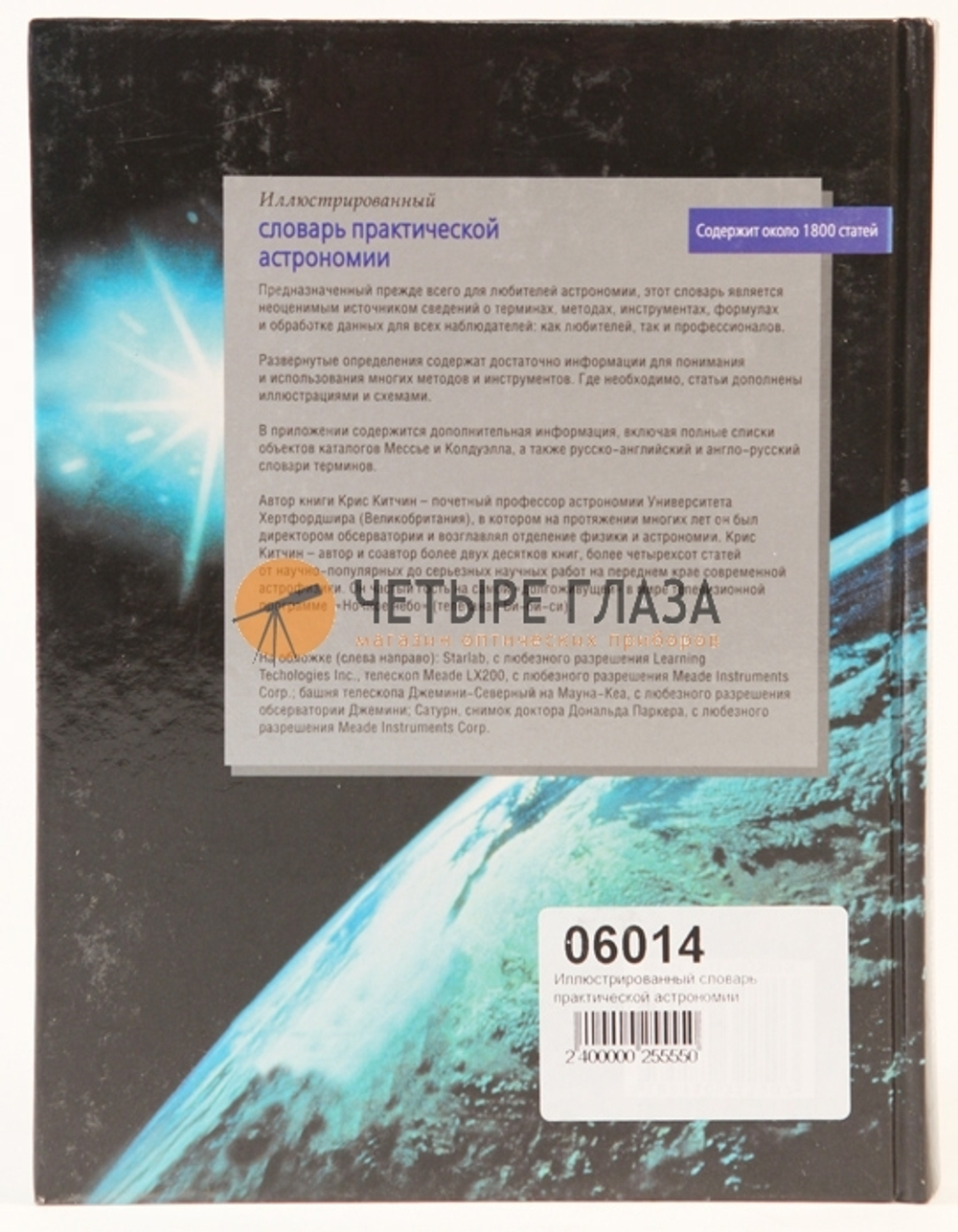 Иллюстрированный словарь практической астрономии. Китчин К.