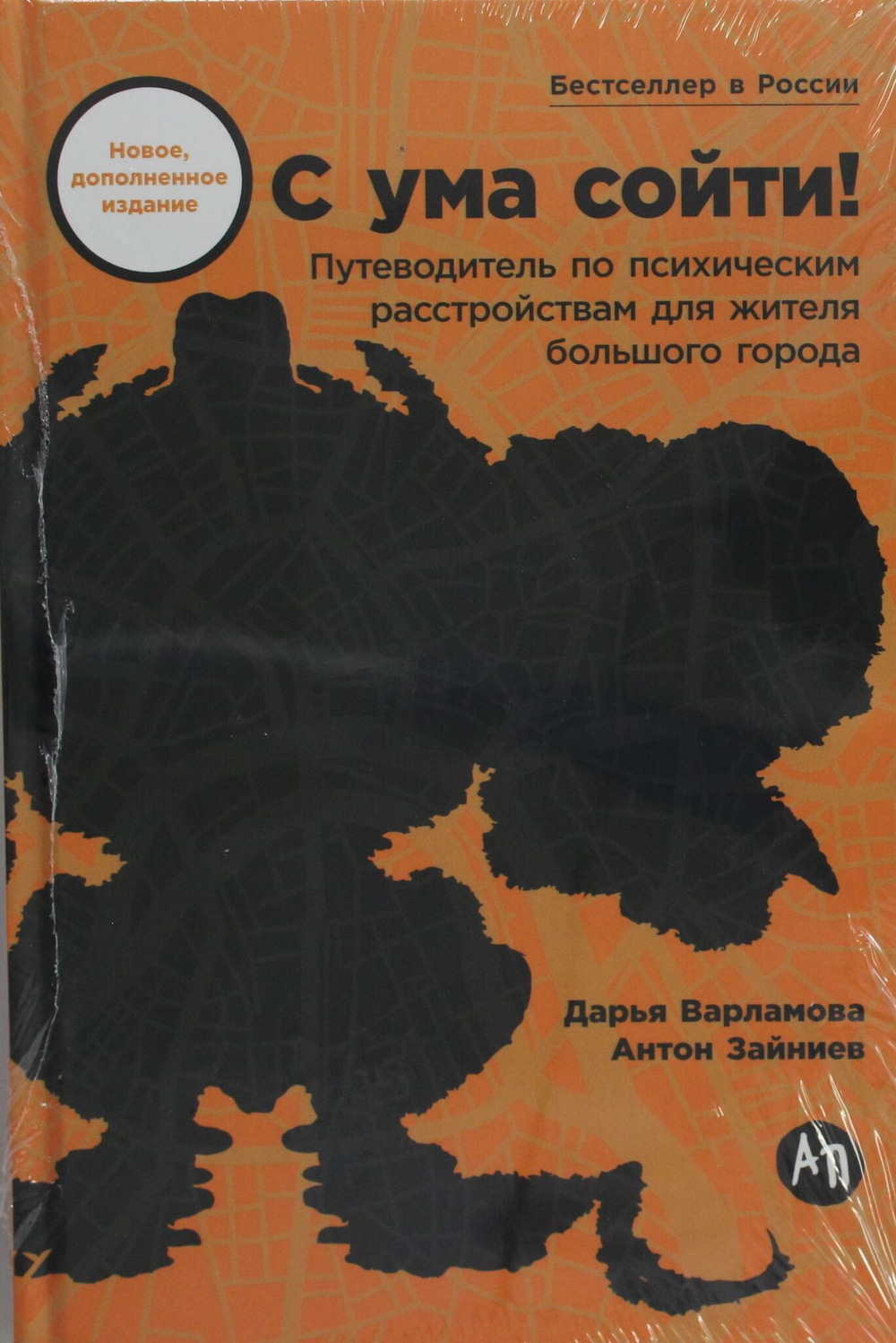 С ума сойти! Путеводитель по психическим расстройствам для жителя большого города (новое, дополненно