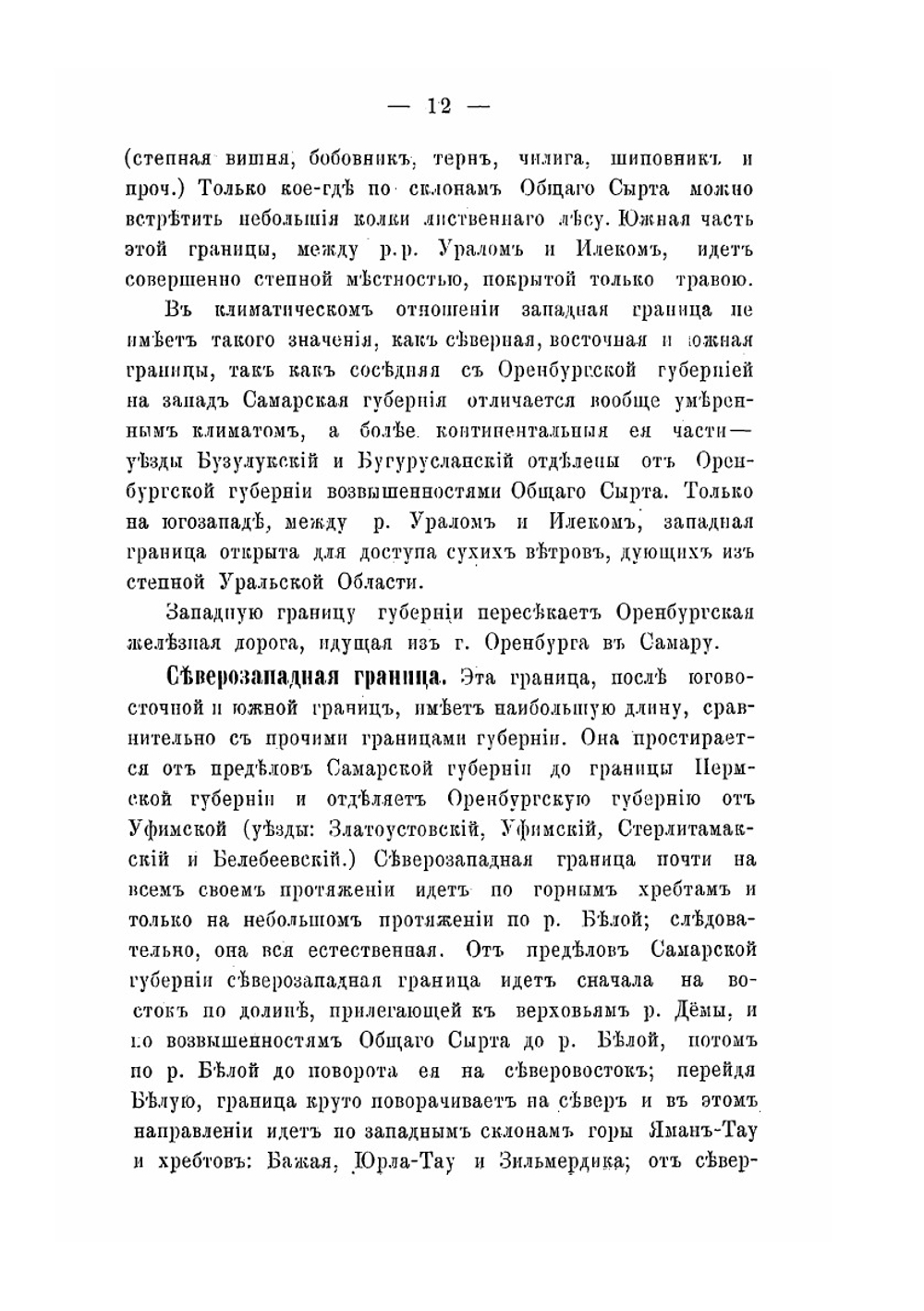 География Оренбургской губернии | И.С. Хохлов