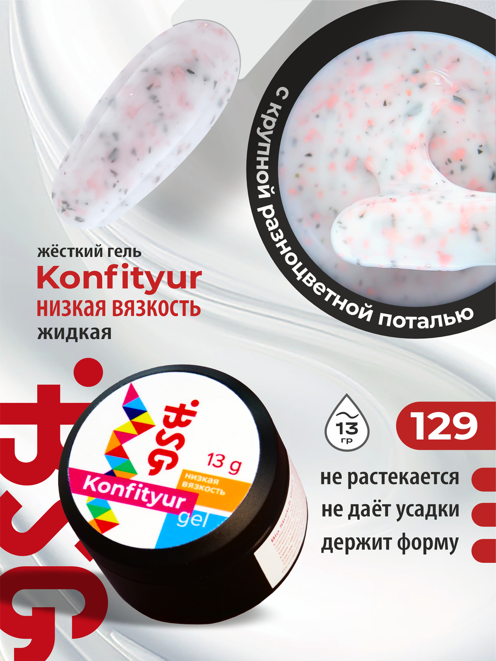 BSG Жёсткий гель для наращивания Konfityur НИЗКАЯ ВЯЗКОСТЬ №129 (13 г)