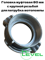 Головка муфтовая 80 мм ГМ-80 D-3" дюймовая резьба для мотопомпы CHAMPION GTP80, GTP82, DTP81E C2530
