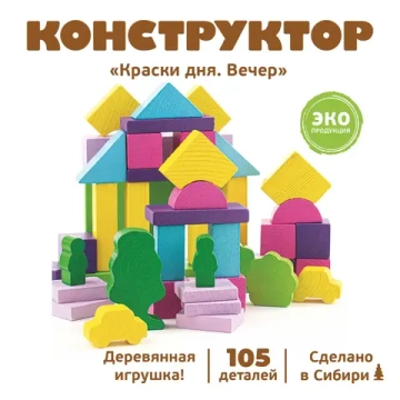 Конструктор "Краски дня. Вечер" 105 деталей