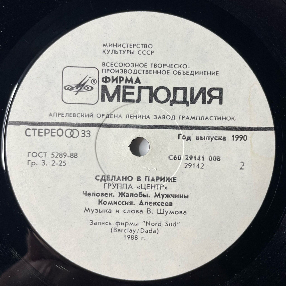 Винтажная виниловая пластинка LP Центр Сделано В Париже (СССР 1990)
