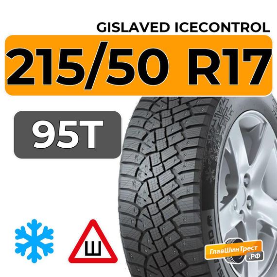 Gislaved IceControl 215/50 R17 95T XL шип.
