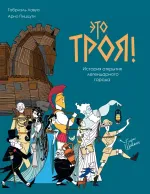Комикс Это Троя! История открытия легендарного города