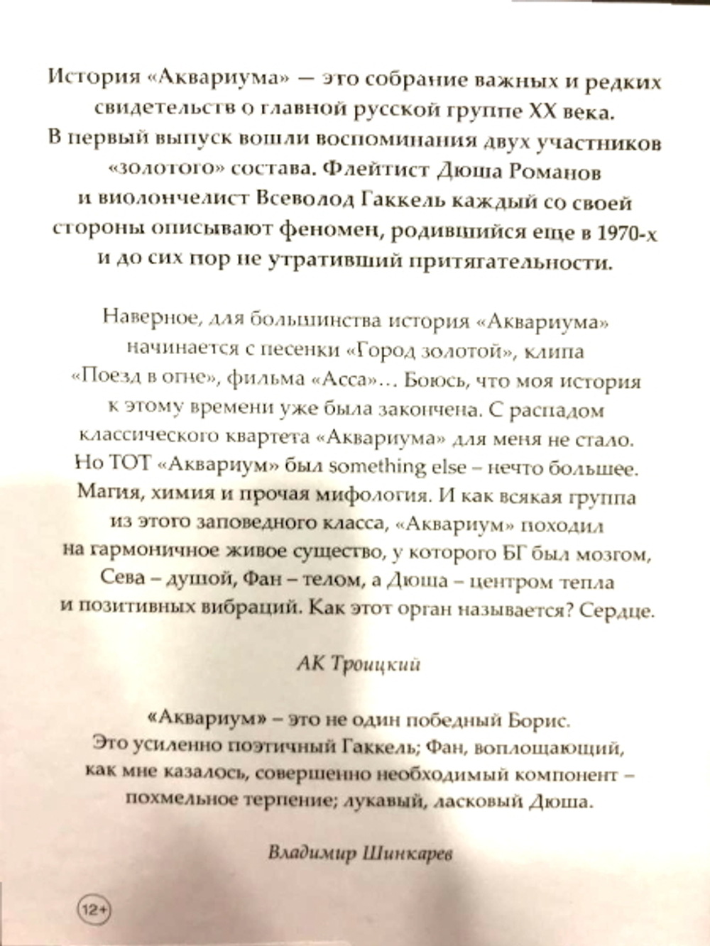 История "Аквариума". Сторона "А" / Всеволод Гаккель, Дюша Романов