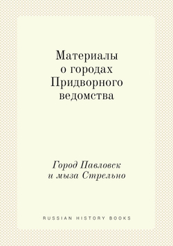 Материалы о городах Придворного ведомства. Город Павловск и мыза Стрельно | Нет автора