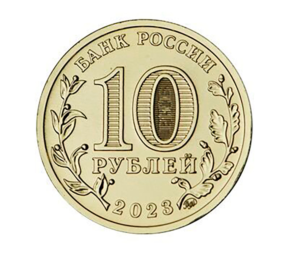 10 рублей Новосибирск Серия Города трудовой доблести 2023 год