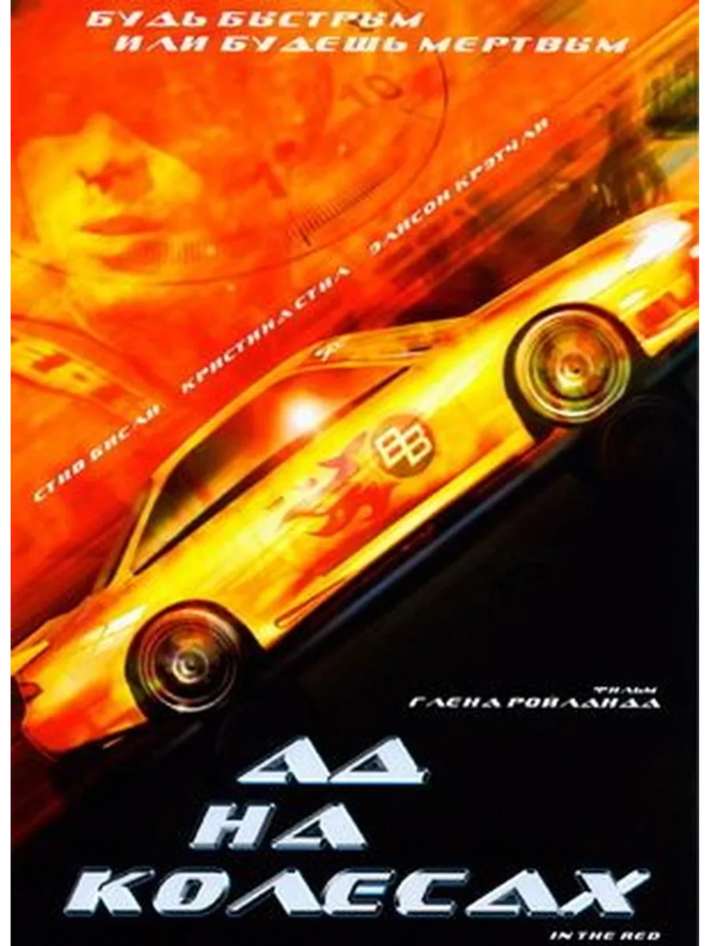 Ад на колесах (1999) (DVD-R)