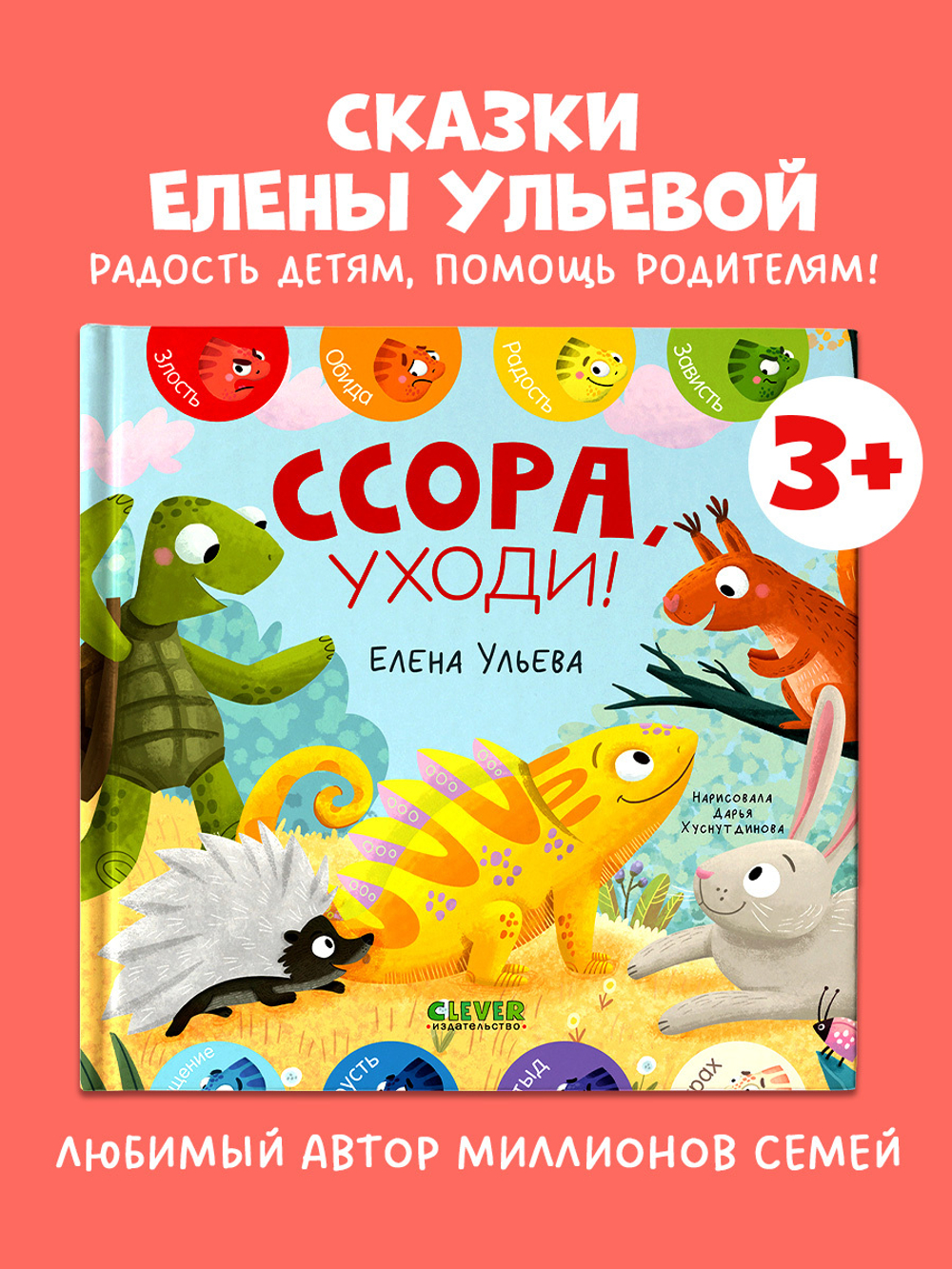 Дружим с эмоциями. Ссора, уходи!