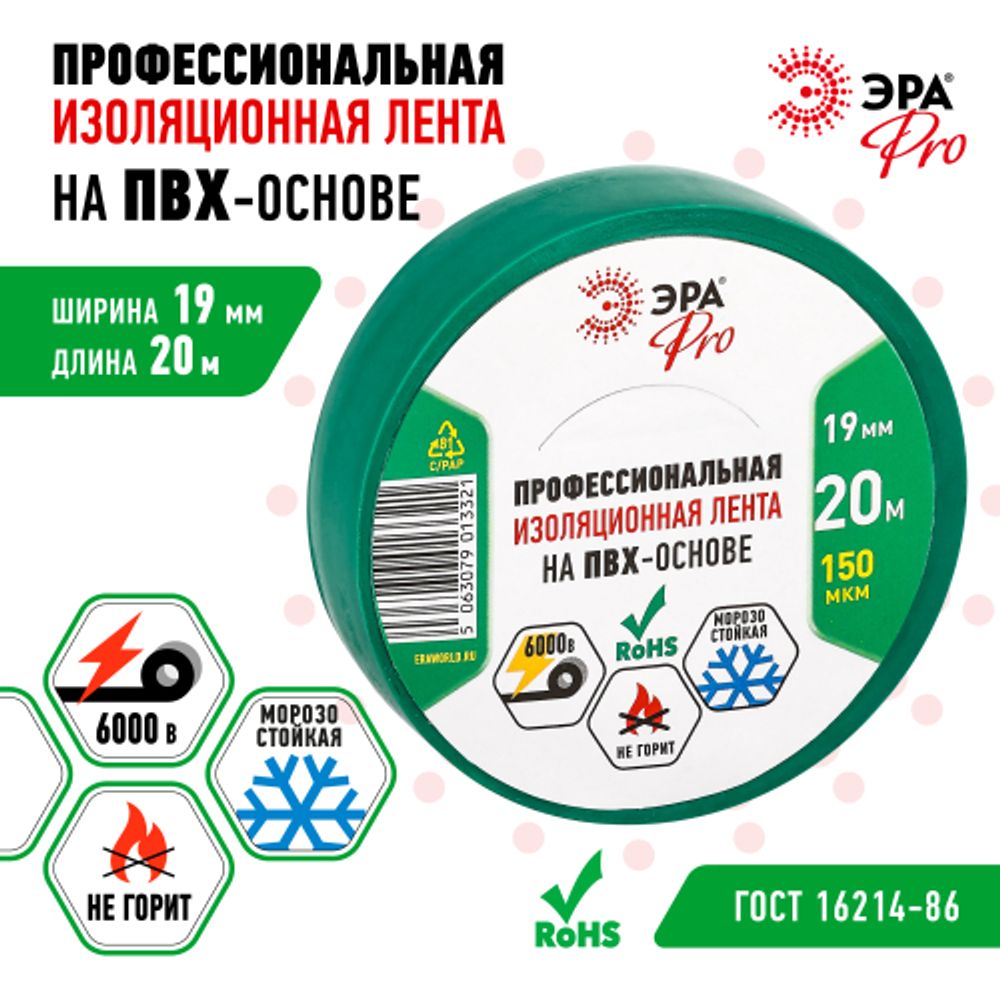 Изолента ЭРА PRO PRO150GREEN ПВХ профессиональная 19мм х 20м 150 мкм, зеленая