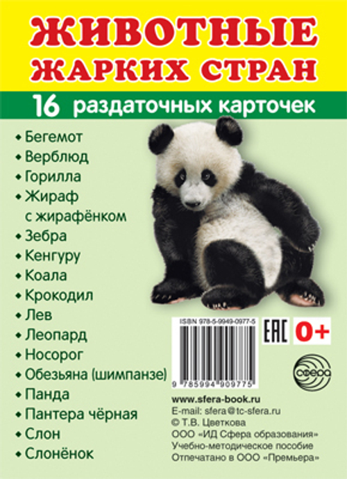 Т.В.Цветкова. СУПЕР. Животные жарких стран. 16 маленьких раздаточных карточек. 0+