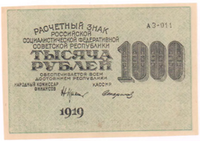 1000 рублей РСФСР