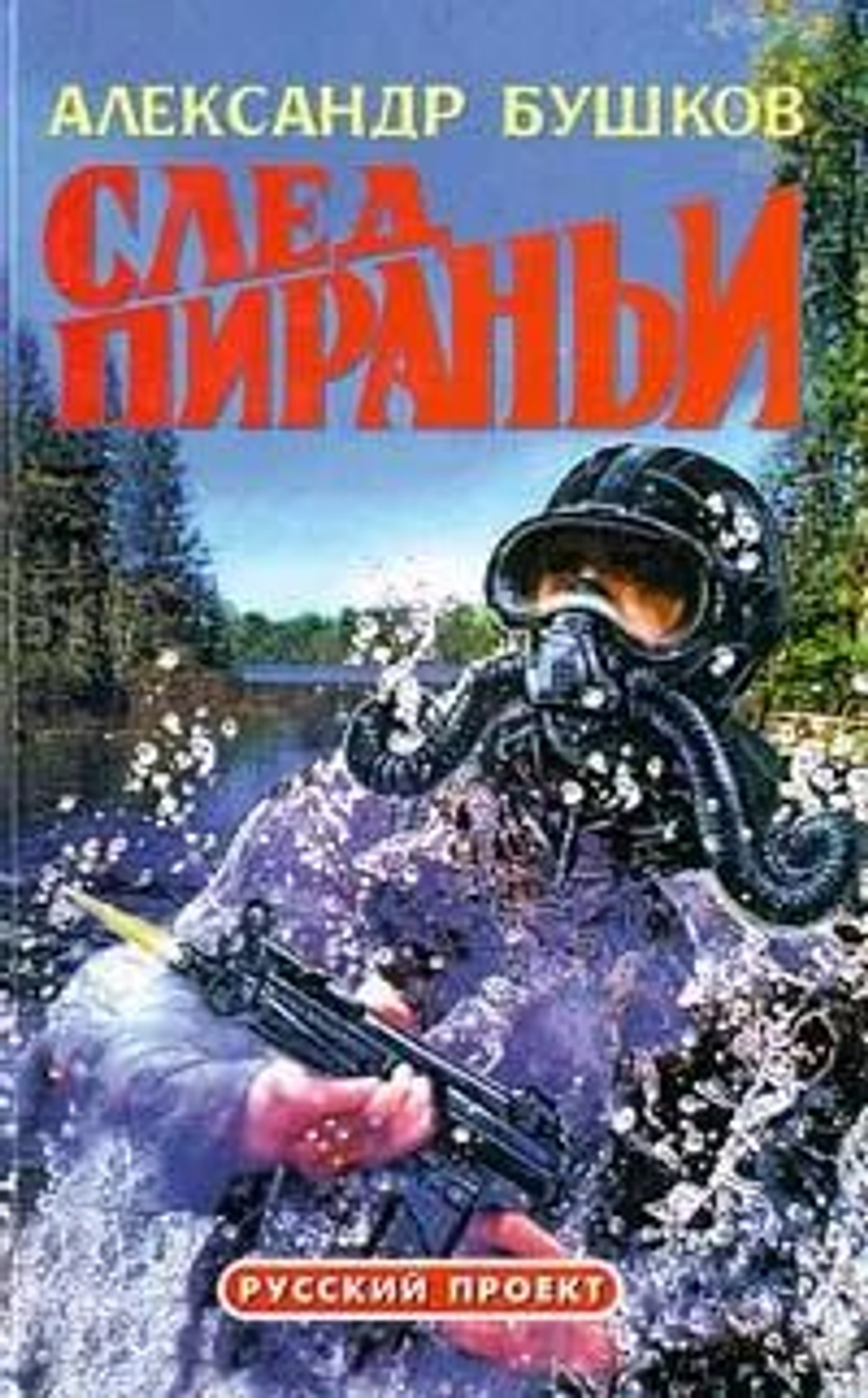След пираньи. Русский проект.